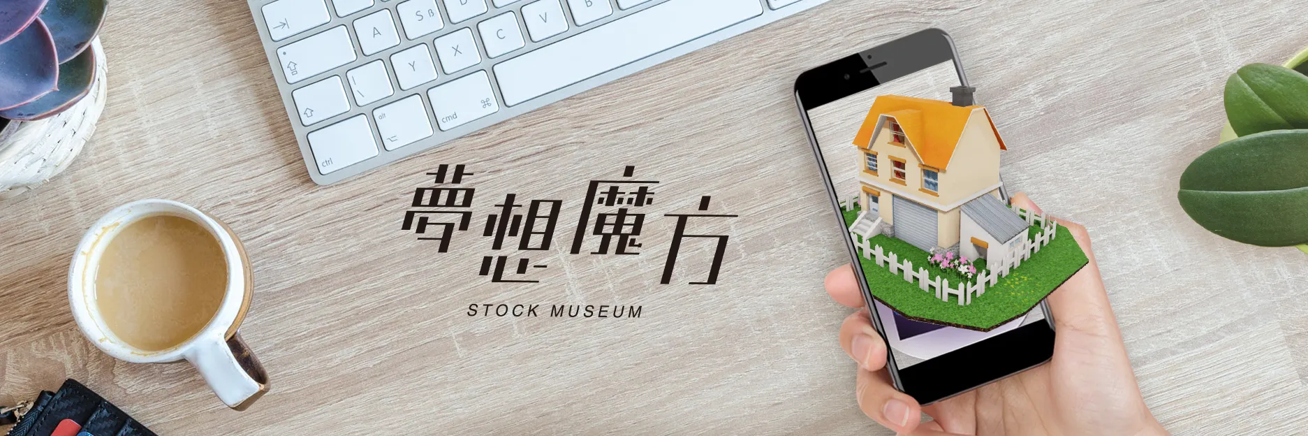 夢想魔方 AR 互動體驗於股票博物館現場的畫面
